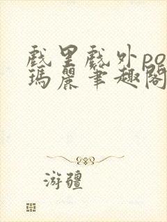 戏里戏外po苏玛丽笔趣阁