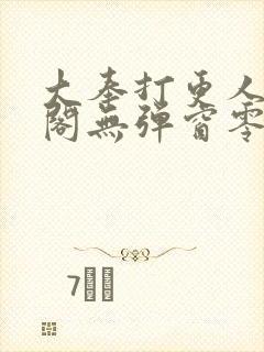 大奉打更人笔趣阁无弹窗零点封面