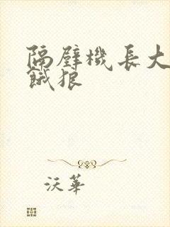 隔壁机长大叔是饿狼