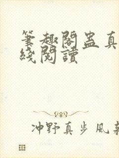 笔趣阁蛊真人在线阅读封面