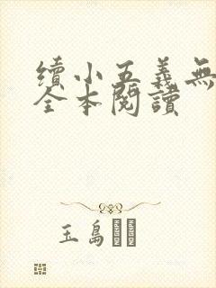 续小五义无删减全本阅读