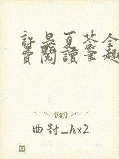 许晏夏苓全文免费阅读笔趣阁