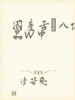 国产舌乚八伦偷品W中封面