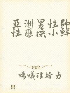 亚洲男性帅哥同性恋操小鲜肉逼