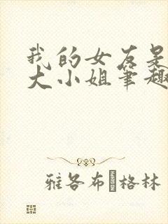 我的女友是恶劣大小姐笔趣阁