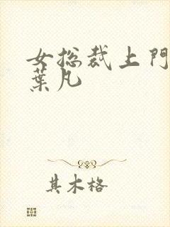 女总裁上门女婿叶凡