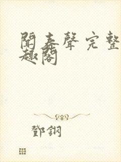 闻春声完整版笔趣阁