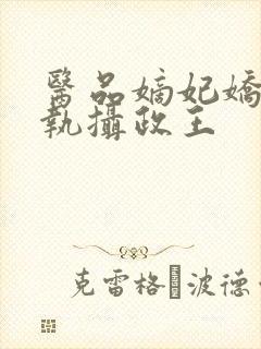 医品嫡妃娇宠偏执摄政王封面