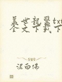 盖世龙医txt全文下载下载封面