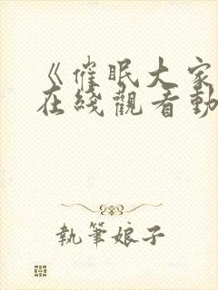 《催眠大家族》在线观看动漫全集免费