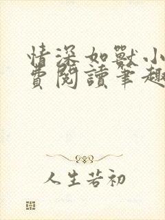 情深如兽小说免费阅读笔趣阁无弹窗