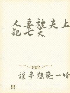 人妻被夫上司侵犯七天