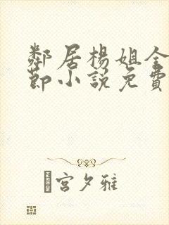 邻居杨姐全部章节小说免费阅读封面