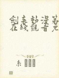 剑来动漫第二季在线观看免费全集高清