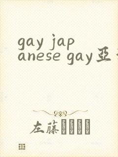 gay japanese gay亚洲帅哥