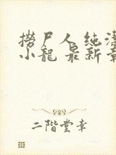 捞尸人 纯洁的小龙 最新章节 无弹窗