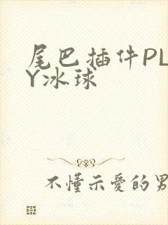 尾巴插件PLAY冰球