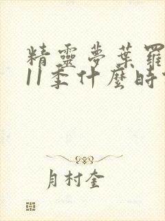 精灵梦叶罗丽第11季什么时候播出