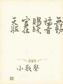 天官赐福无删减版在线看动漫
