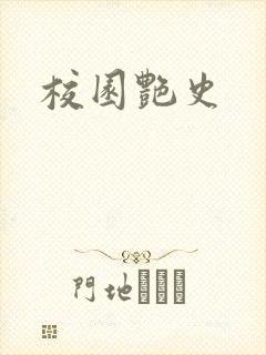 校园艳史