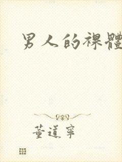 男人的裸体照