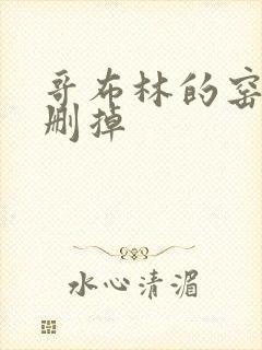 哥布林的窑洞无删掉封面