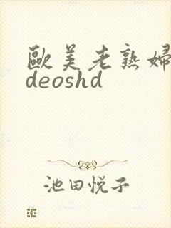 欧美老熟妇videoshd