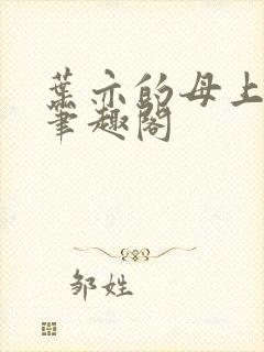 叶亦的母上大人笔趣阁