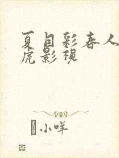 夏目彩春人妻四虎影视封面