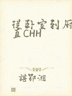 从卧室到厨房一直CHH封面