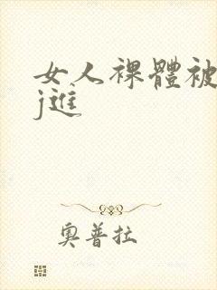 女人裸体被男人j进