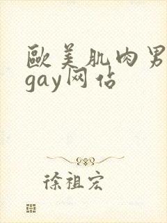 欧美肌肉男裸体gay网站
