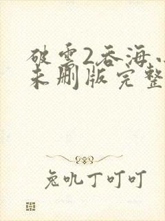 破云2吞海小说未删版完整