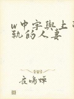 w中字与上司出轨的人妻封面