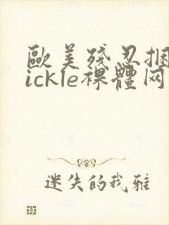 欧美残忍捆绑tickle裸体网站