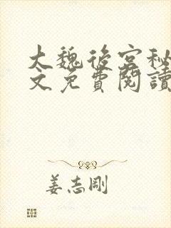 大魏后宫秘史全文免费阅读笔趣阁