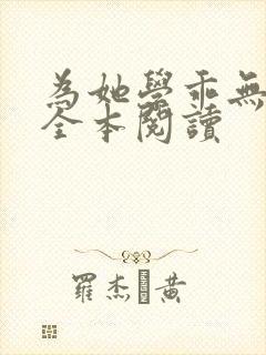 为她学乖无删减全本阅读封面