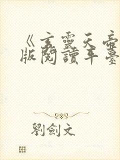 《玄灵天帝》正版阅读平台