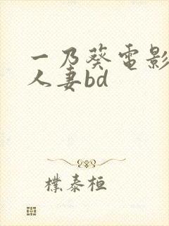 一乃葵电影在线人妻bd