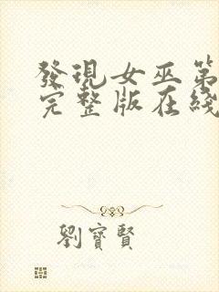 发现女巫第二季完整版在线观看