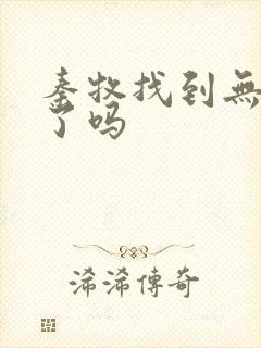 秦牧找到无忧乡了吗封面