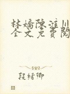 林娇陈淮川小说全文免费阅读封面