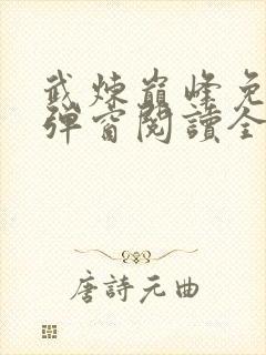 武炼巅峰免费无弹窗阅读全文