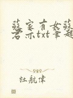 苏家有女苏杳顾君亦txt笔趣阁