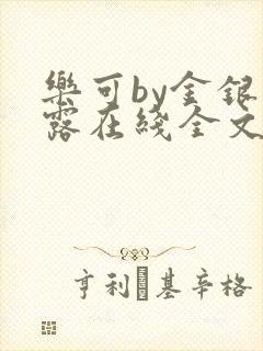 乐可by金银花露在线全文免费阅读笔趣剧