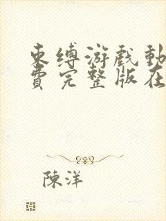 束缚游戏动漫免费完整版在线观看全集