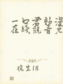 一口君动漫全集在线观看免费下载