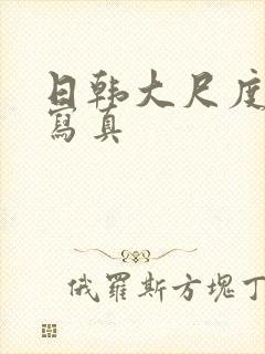 日韩大尺度裸体写真