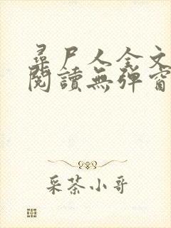 寻尸人全文免费阅读无弹窗