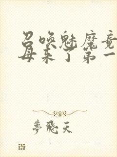 召唤魅魔竟是义母来了第一季免费